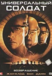 
Универсальный солдат 2: Возвращение (1999) 