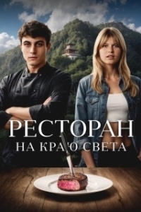
Ресторан на краю света (2024) 