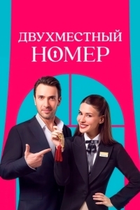 Двухместный номер (1 сезон) 
