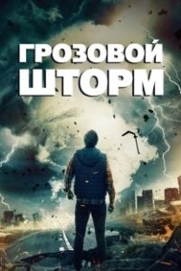
Грозовой шторм (2023) 