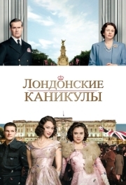 
Лондонские каникулы (2014) 