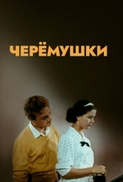 
Черемушки (1962) 