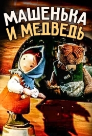 
Машенька и медведь (1960) 