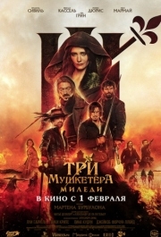 
Три мушкетёра: Миледи (2023) 