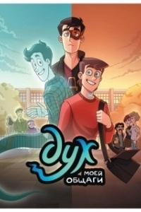 
Дух моей общаги (2020) 