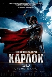 
Космический пират Харлок (2013) 