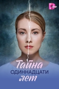 Тайна одиннадцати лет (1 сезон) 
