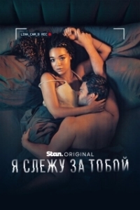 Я слежу за тобой (1 сезон) 
