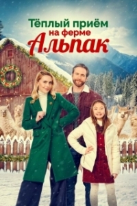 
Рождество на ферме альпак (2023) 
