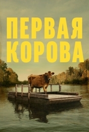 
Первая корова (2019) 