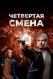 Четвертая смена (1 сезон) 
