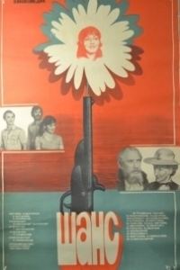 
Шанс (1984) 