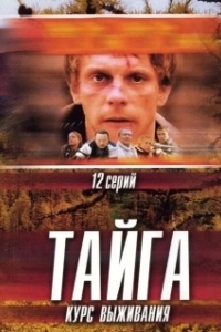Тайга. Курс выживания (1 сезон) 

