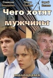 
Чего хотят мужчины (2013) 