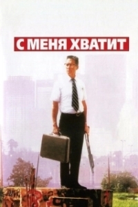 
С меня хватит! (1992) 