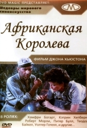 
Африканская королева (1951) 