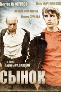 
Сынок (2009) 