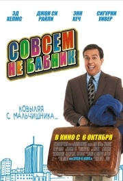 
Совсем не бабник (2011) 