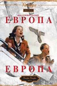 Постер Европа, Европа (Europa Europa)