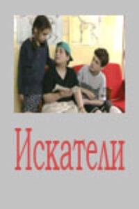 Искатели 
