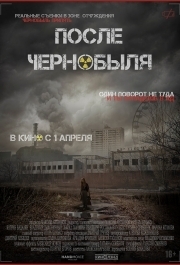 
После Чернобыля (2021) 