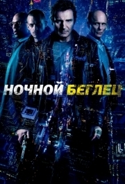 
Ночной беглец (2015) 