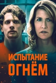 
Испытание огнем (2018) 