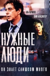 
Нужные люди (2001) 