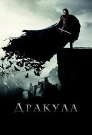 
Дракула (2014) 