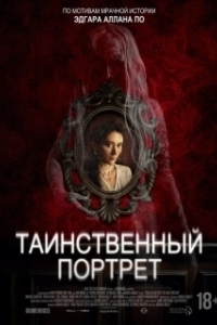 
Таинственный портрет (2025) 