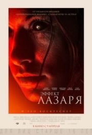 
Эффект Лазаря (2013) 