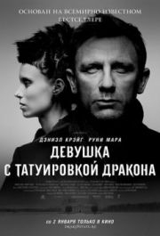 
Девушка с татуировкой дракона (2011) 