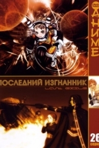 
Последний изгнанник (2003) 