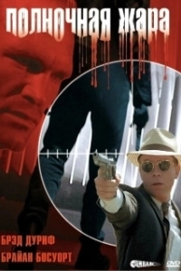 
Полночная жара (1996) 