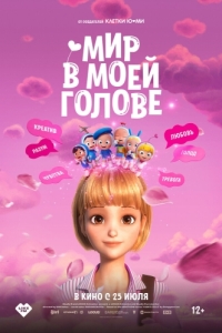 Постер Мир в моей голове (Yumiui sepodeul deo mubi)