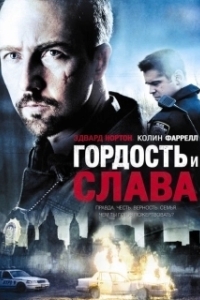 
Гордость и слава (2007) 