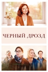 
Чёрный дрозд (2019) 