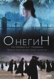 
Онегин (1998) 