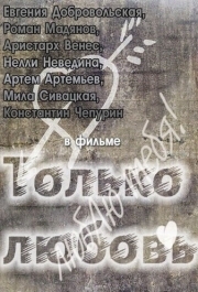 
Только любовь (2011) 