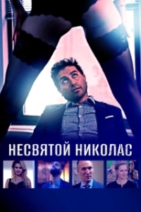 
Святой Николас (2018) 