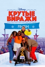 
Крутые виражи (1993) 