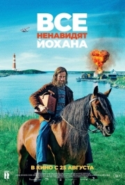 
Все ненавидят Йохана (2022) 