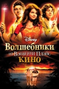 
Волшебники из Вэйверли Плэйс в кино (2009) 