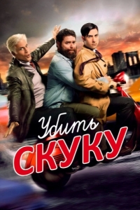 Постер Убить скуку (Bored to Death)