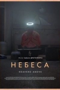 
Небеса (2021) 