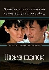 
Письма издалека (2009) 