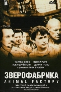 
Зверофабрика (2000) 