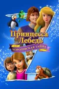 Постер Принцесса Лебедь: Королевская тайна (The Swan Princess: A Royal Myztery)