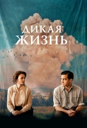 
Дикая жизнь (2017) 