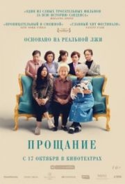 
Прощание (2019) 